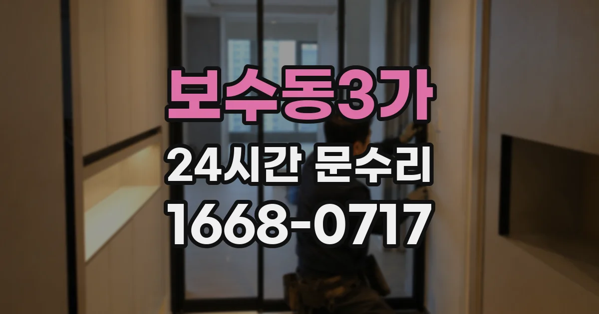 보수동3가 24시간 문수리