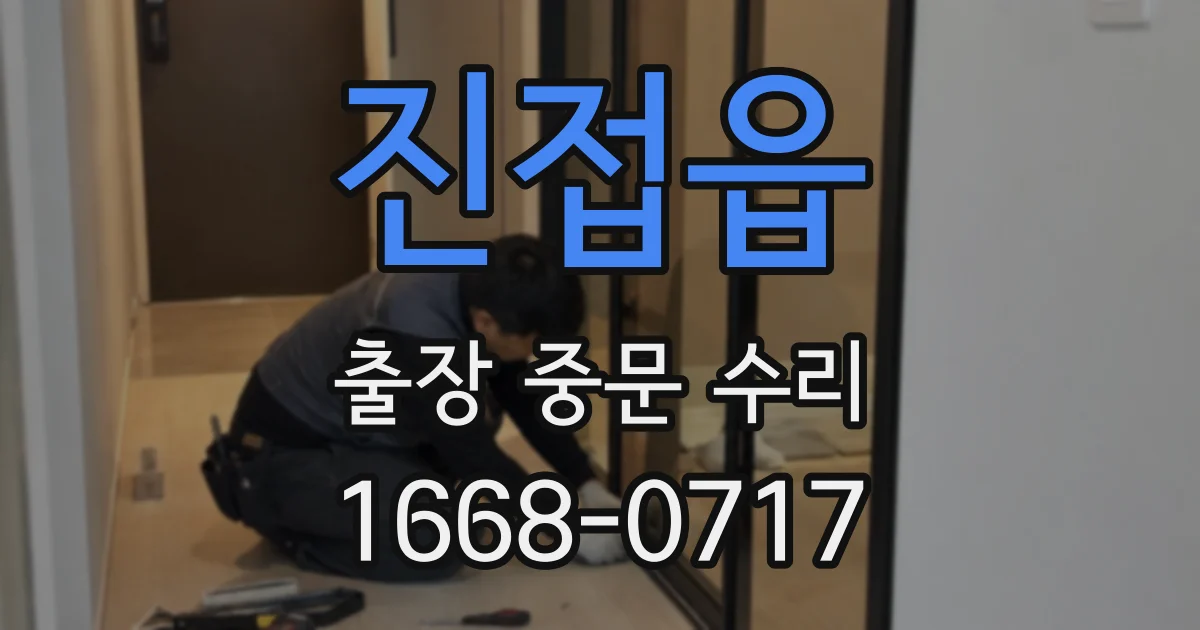 진접읍 출장 중문 수리
