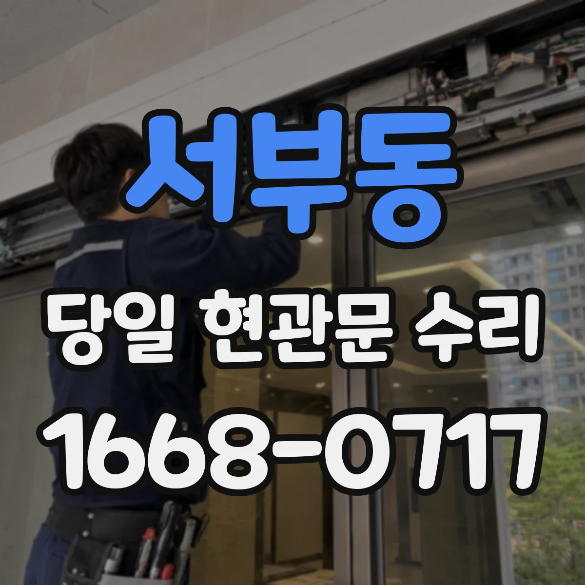 서부동 당일 현관문 수리