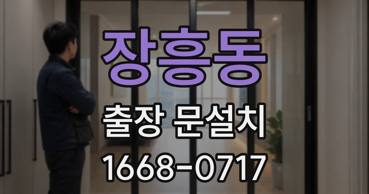 장흥동 출장 문설치