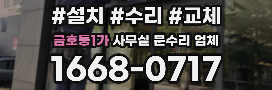 금호동1가 사무실 문수리 업체