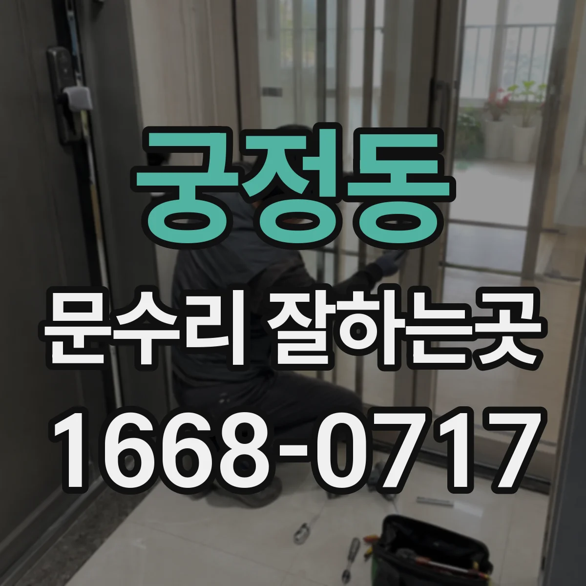 궁정동 문수리 잘하는곳 손잡이 고장부터 문짝 교체까지 판단하는 법