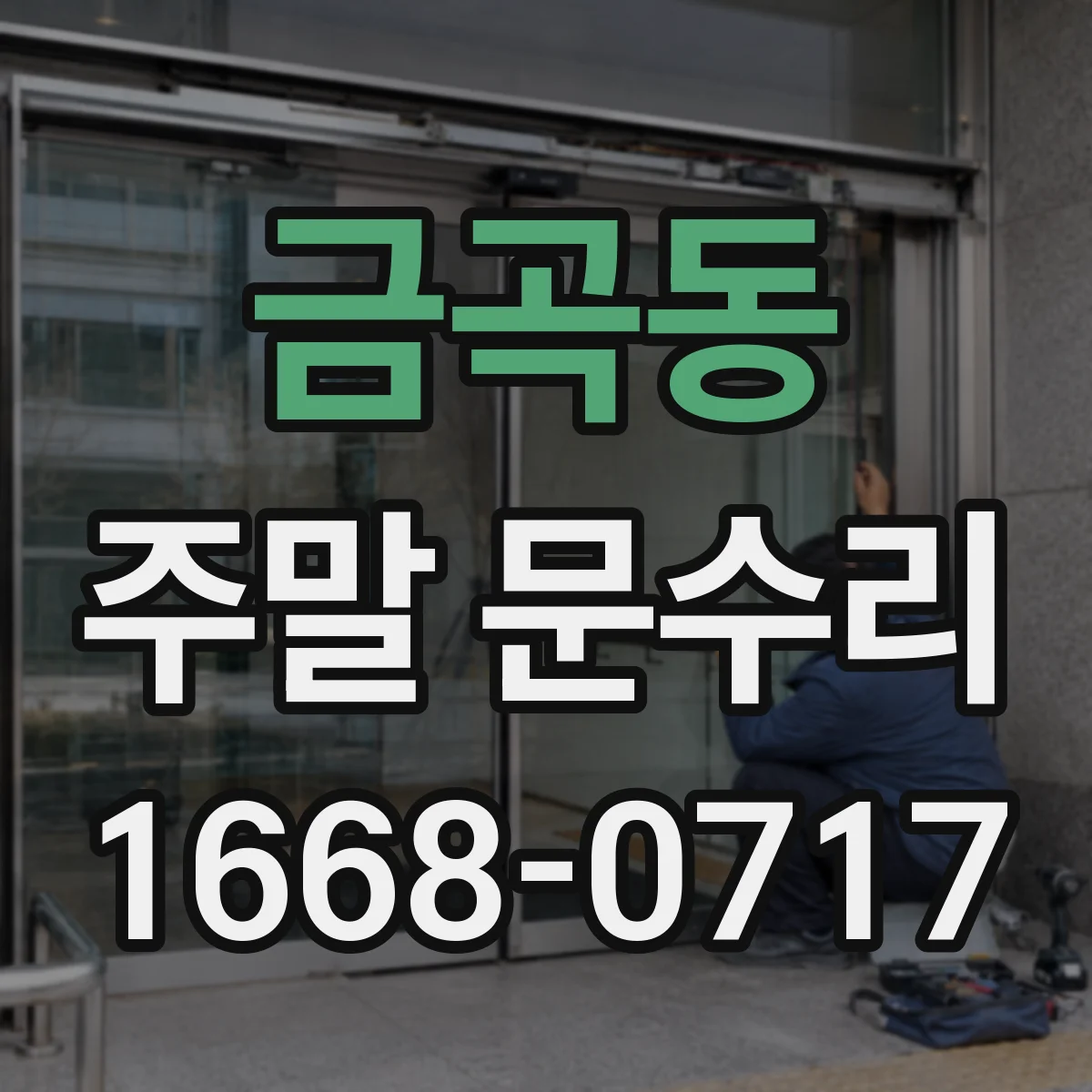 금곡동 주말 문수리