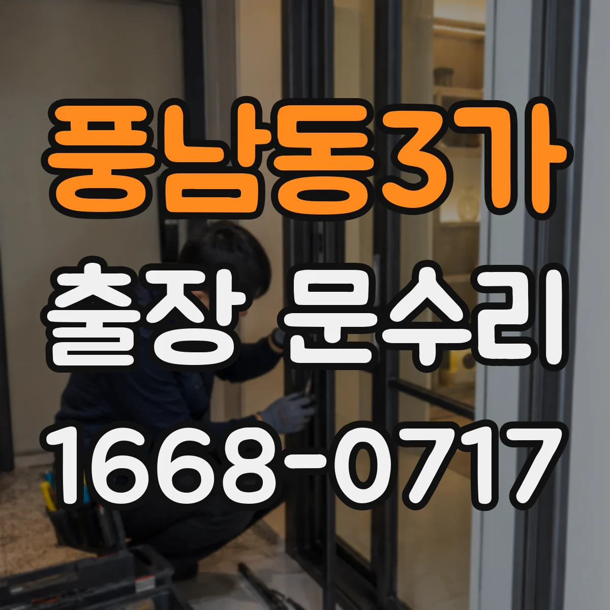 풍남동3가 출장 문수리