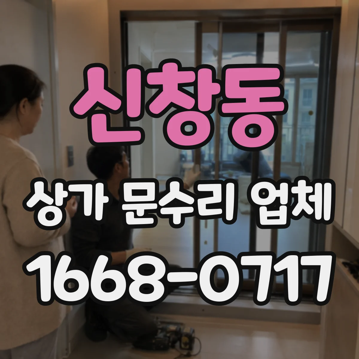 신창동 상가 문수리 업체