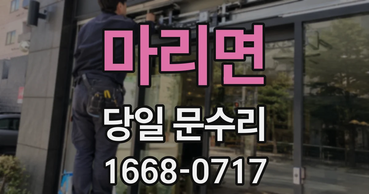 마리면 당일 문수리