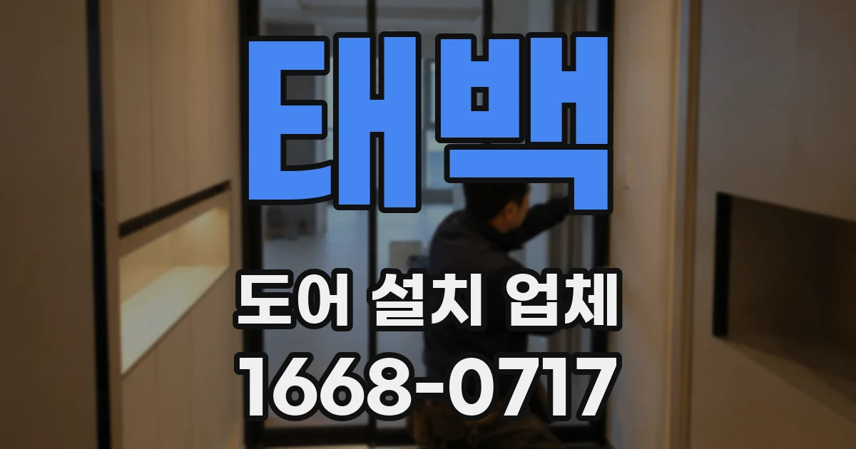 태백 도어 설치 업체