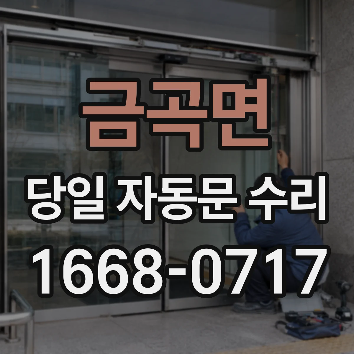 금곡면 당일 자동문 수리