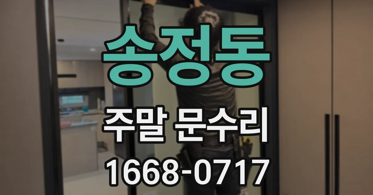 송정동 주말 문수리