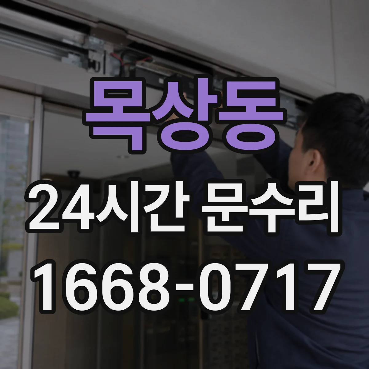 목상동 24시간 문수리