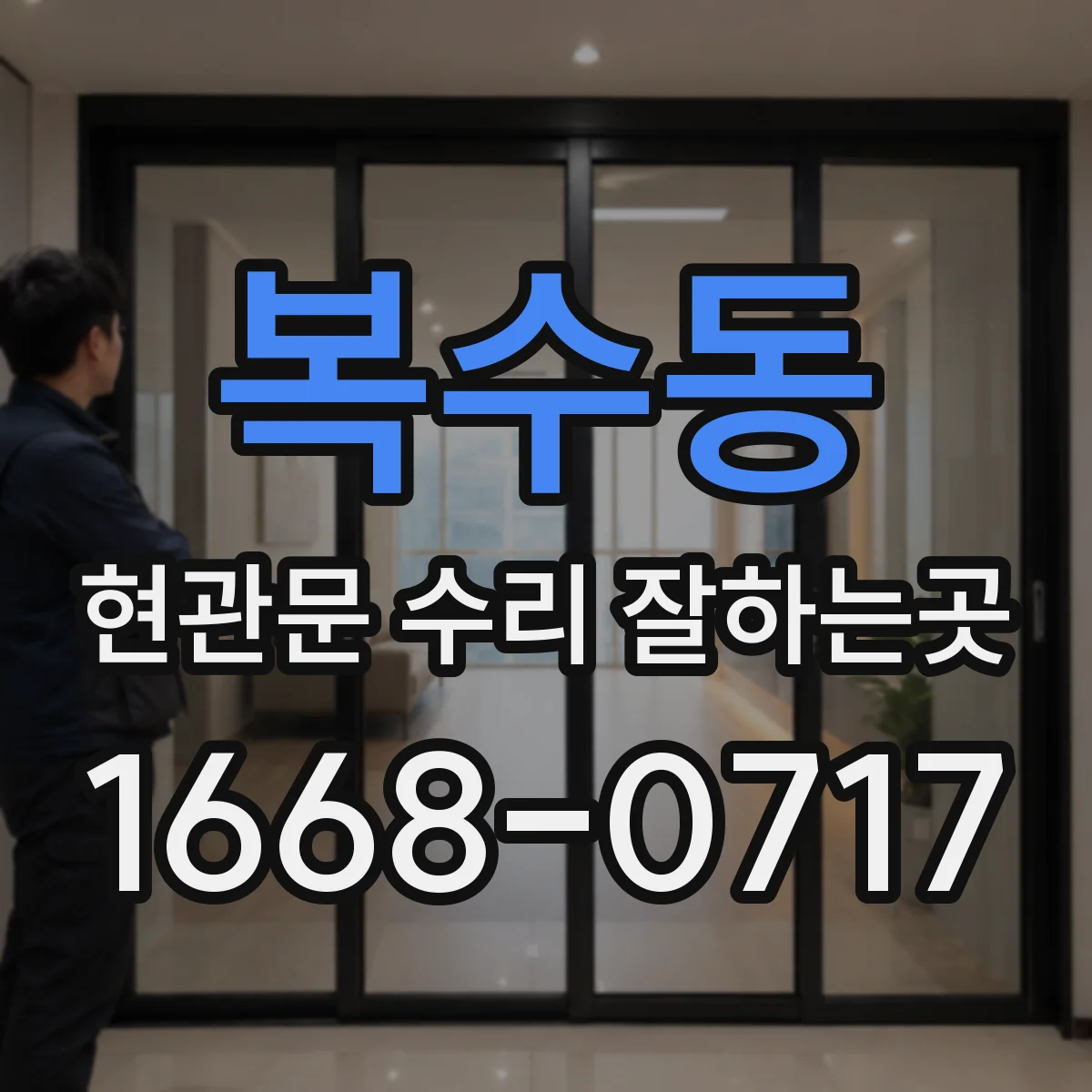 복수동 현관문 수리 잘하는곳