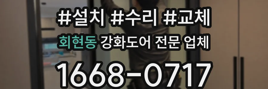 회현동 강화도어 전문 업체