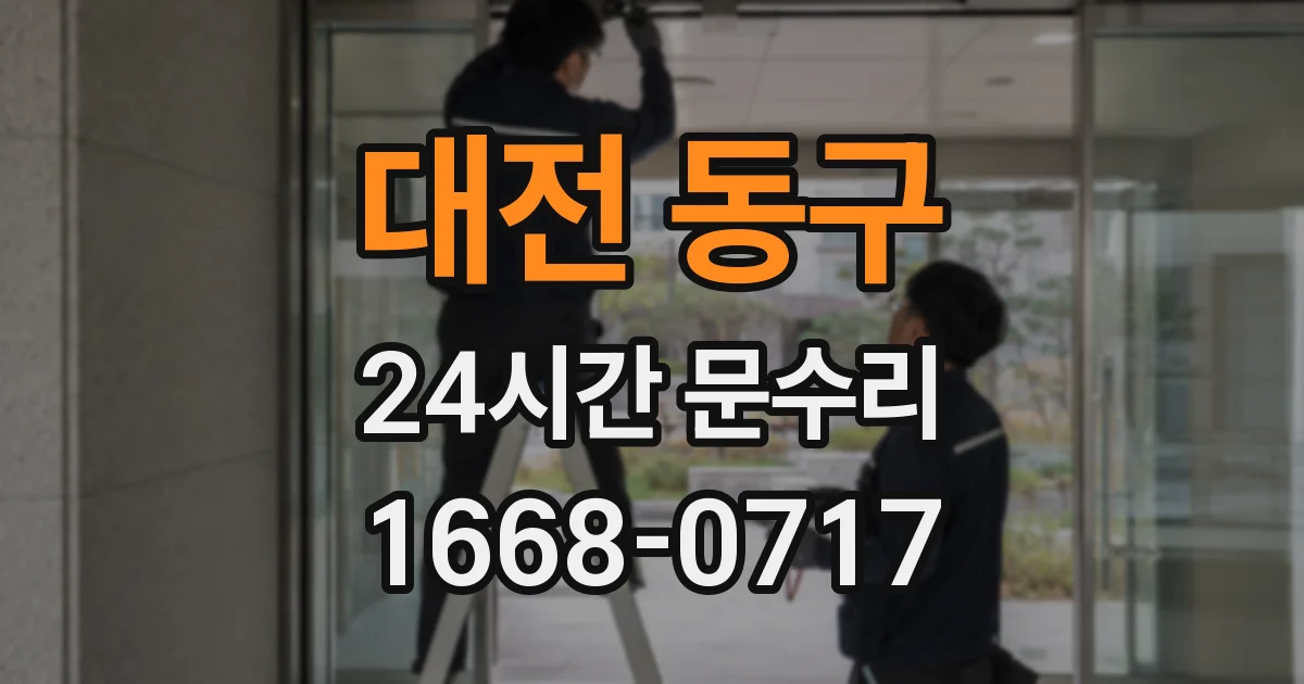 대전 동구 24시간 문수리