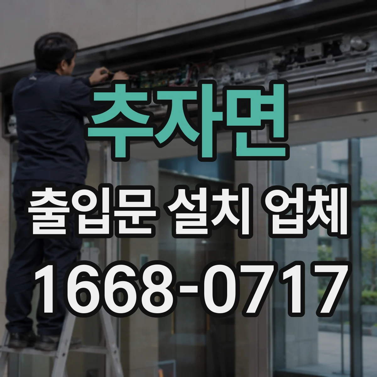추자면 출입문 설치 업체