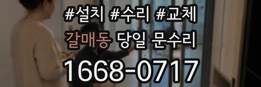 갈매동 당일 문수리