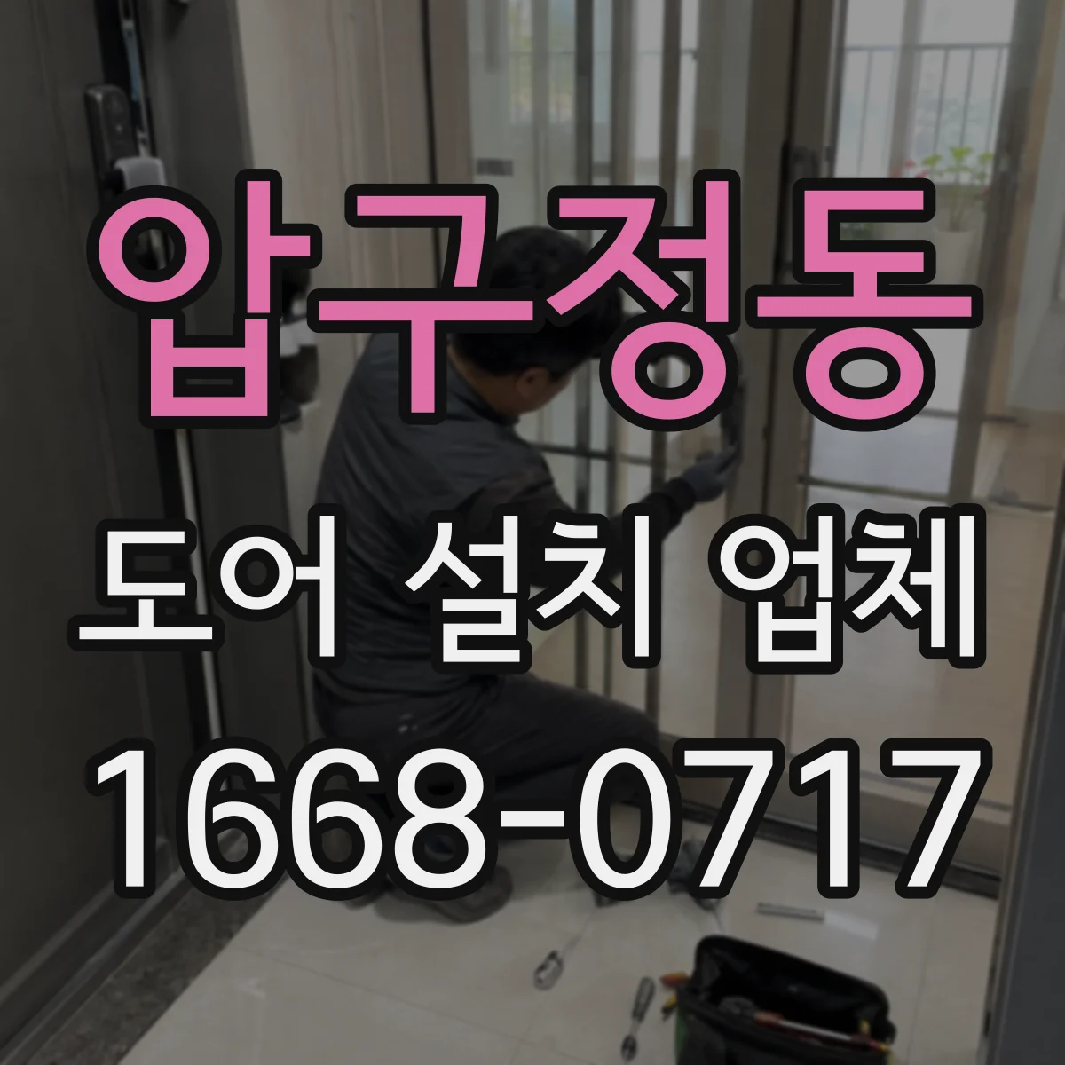 압구정동 도어 설치 업체