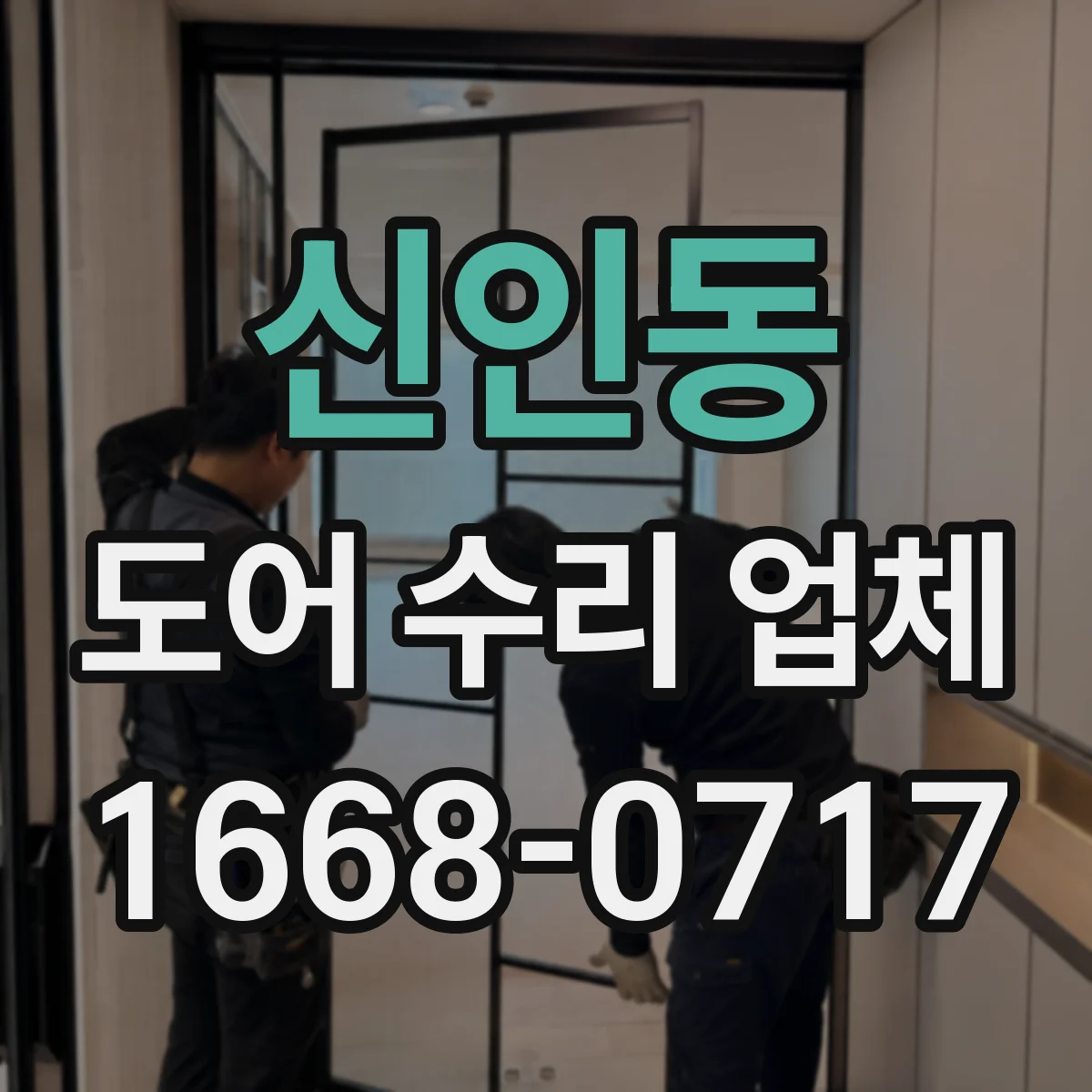 신인동 도어 수리 업체