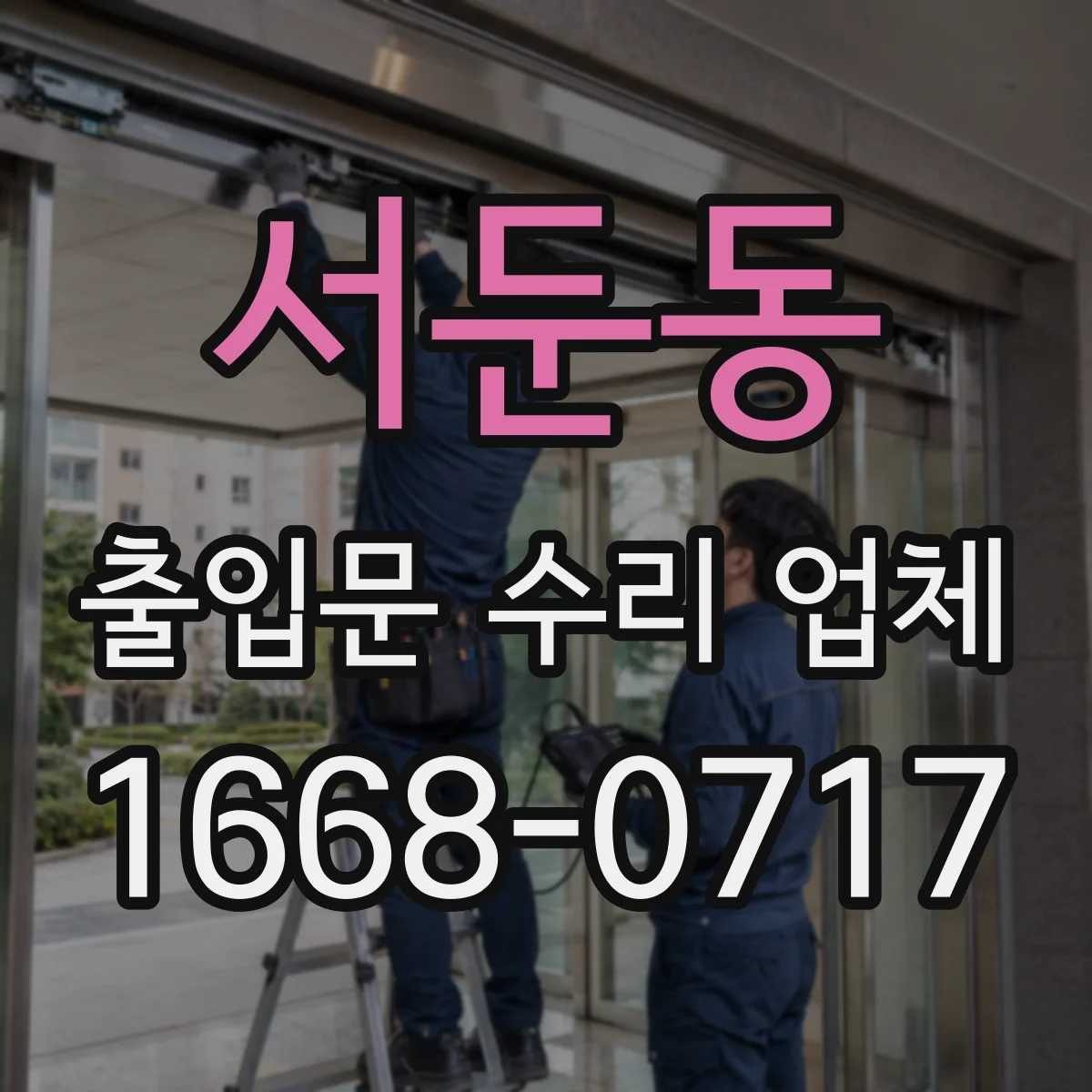 서둔동 출입문 수리 업체 롤링도어 하부 롤러 교체 후 부드러운 작동