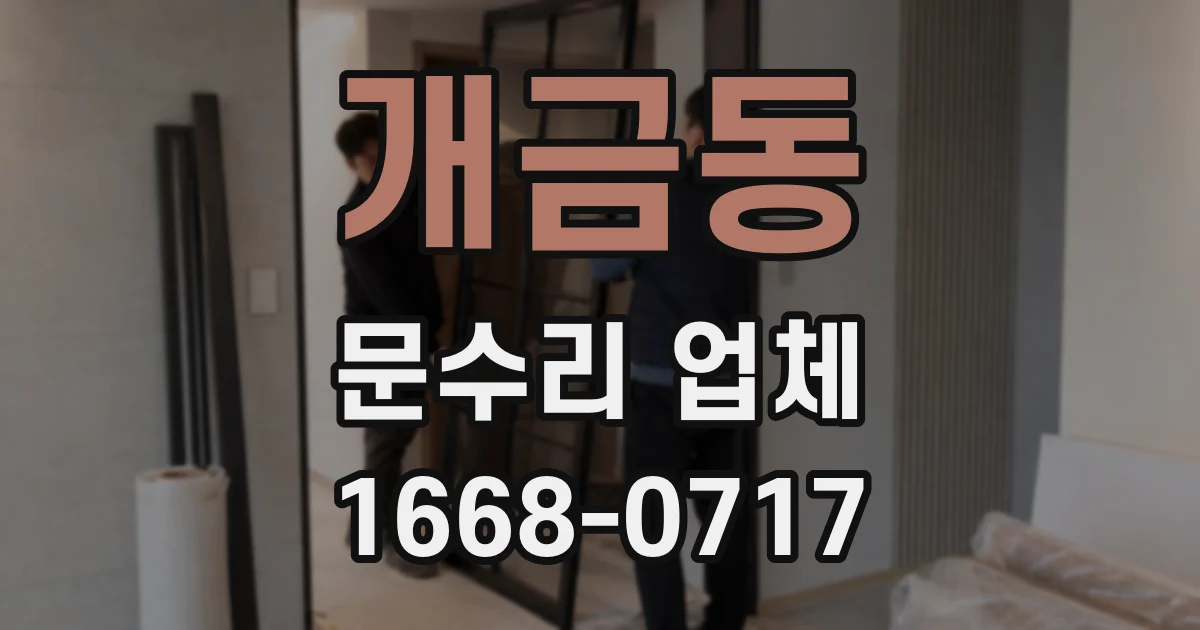 개금동 문수리 업체