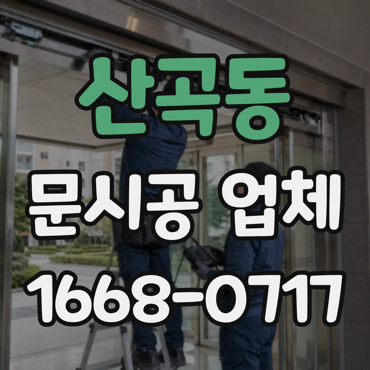 산곡동 문시공 업체