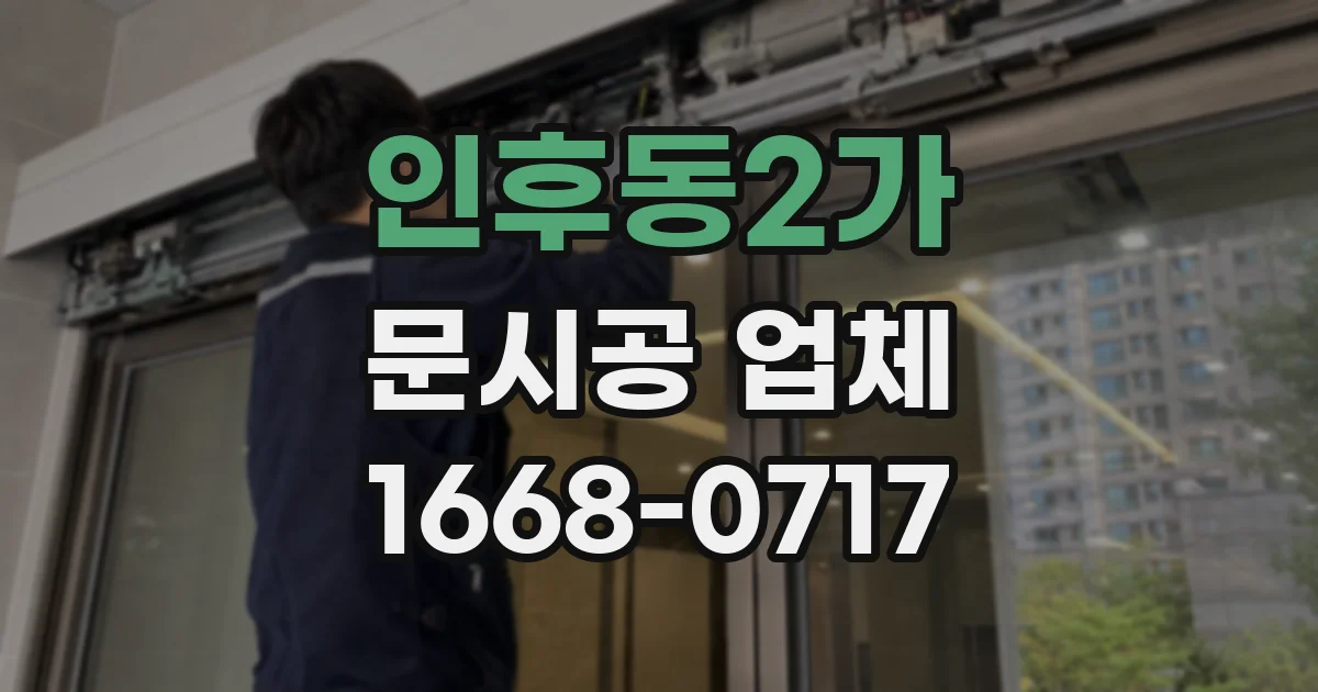 인후동2가 문시공 업체