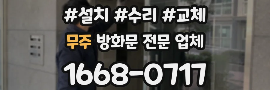 무주 방화문 전문 업체