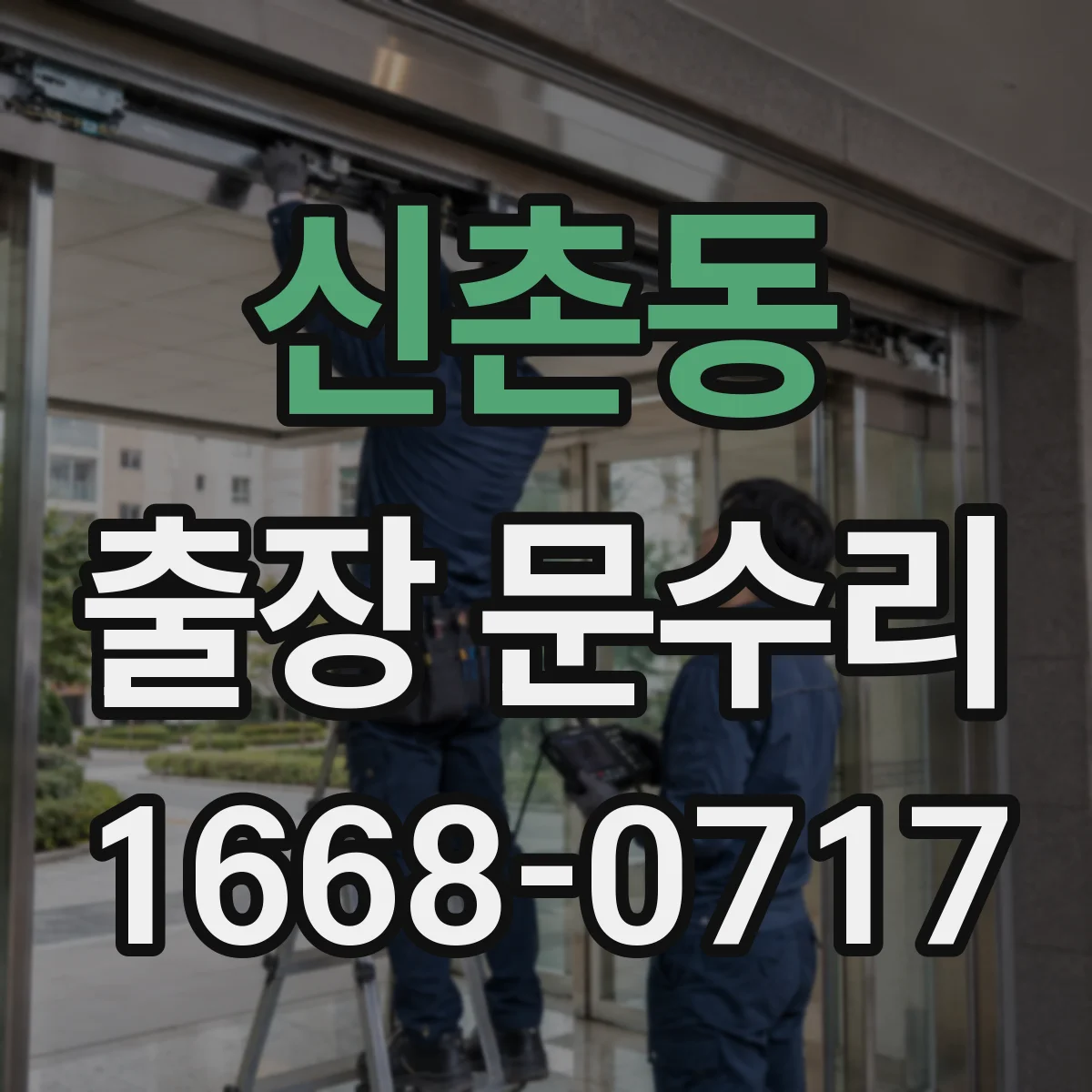 신촌동 출장 문수리