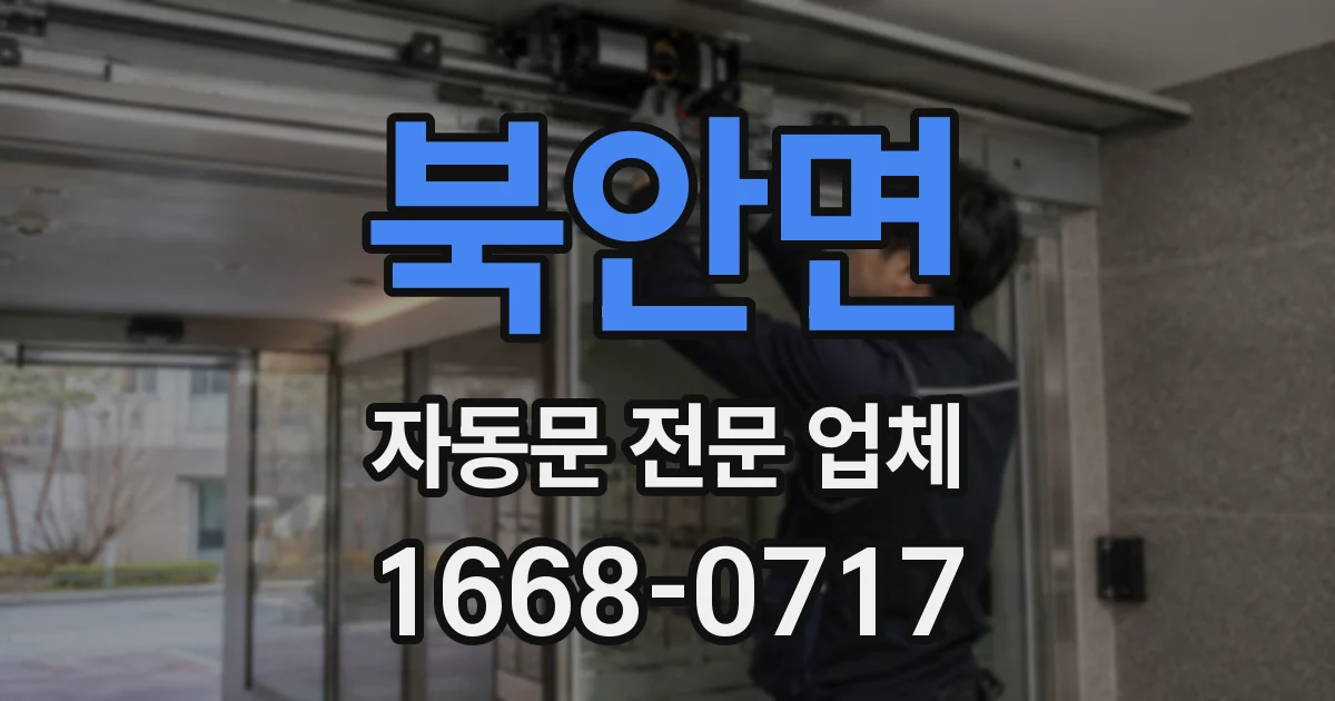 북안면 자동문 전문 업체