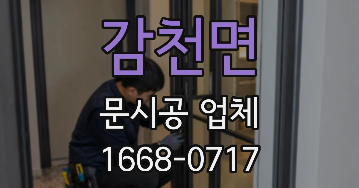 감천면 문시공 업체