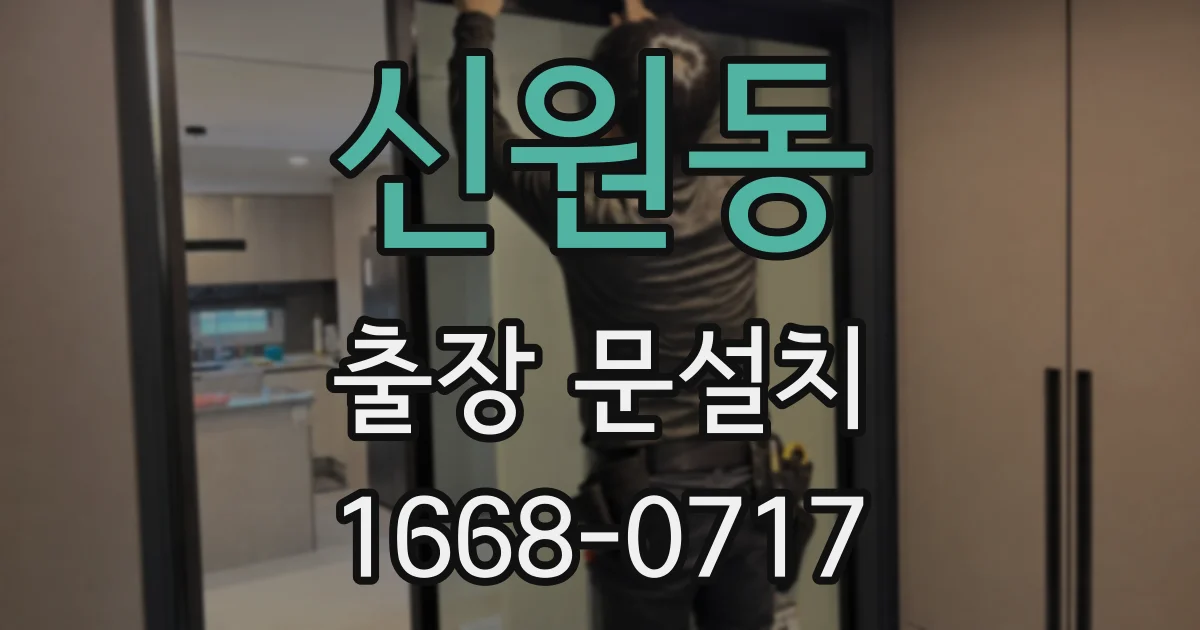 신원동 출장 문설치
