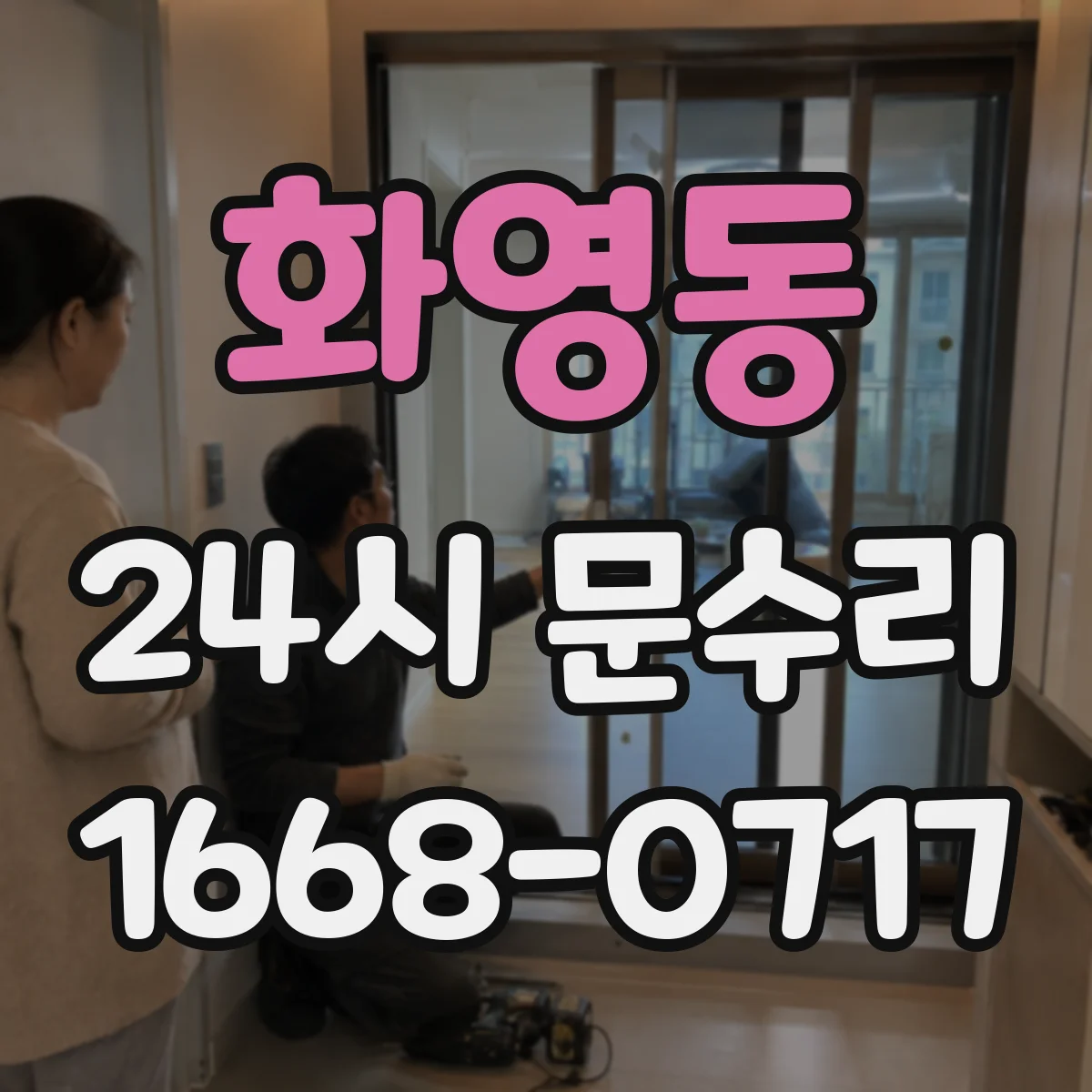 화영동 24시 문수리
