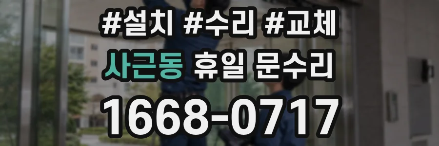 사근동 휴일 문수리