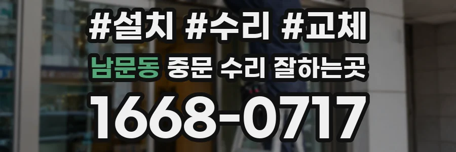 남문동 중문 수리 잘하는곳