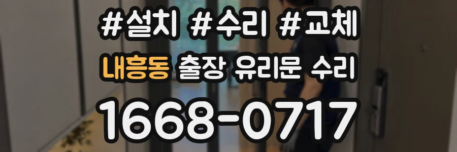 내흥동 출장 유리문 수리