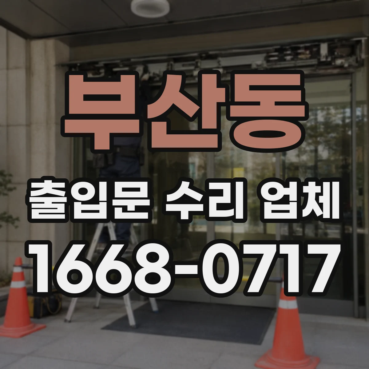 부산동 출입문 수리 업체