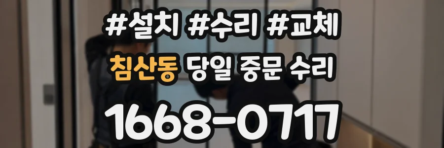 침산동 당일 중문 수리