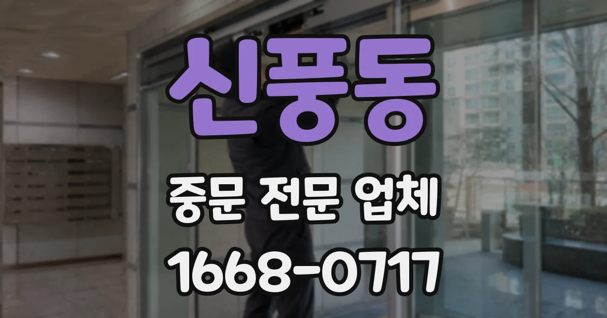 신풍동 중문 전문 업체