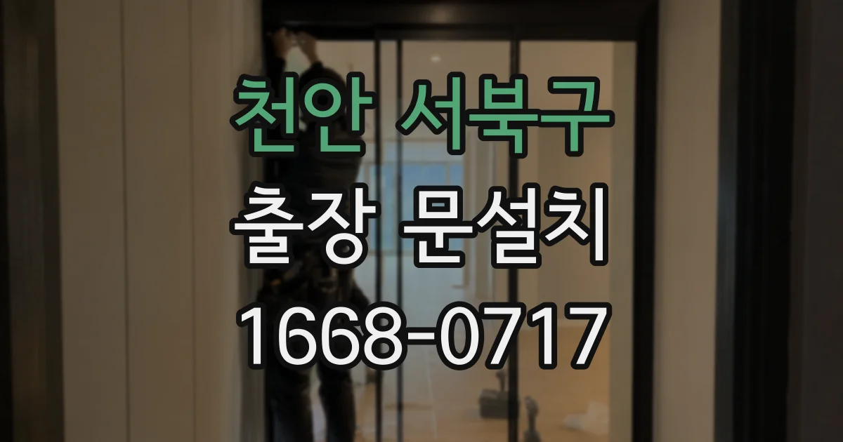 천안 서북구 출장 문설치