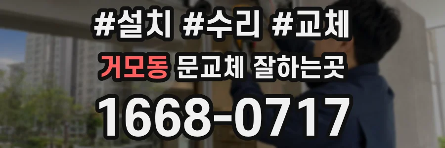 거모동 문교체 잘하는곳
