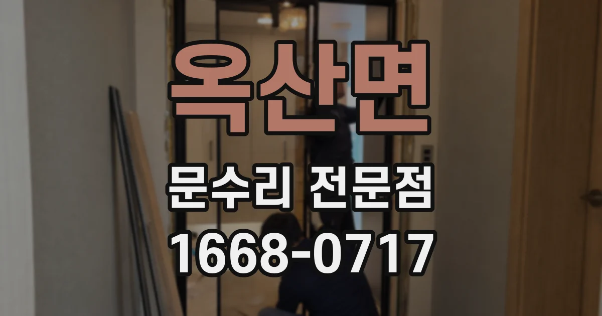 옥산면 문수리 전문점