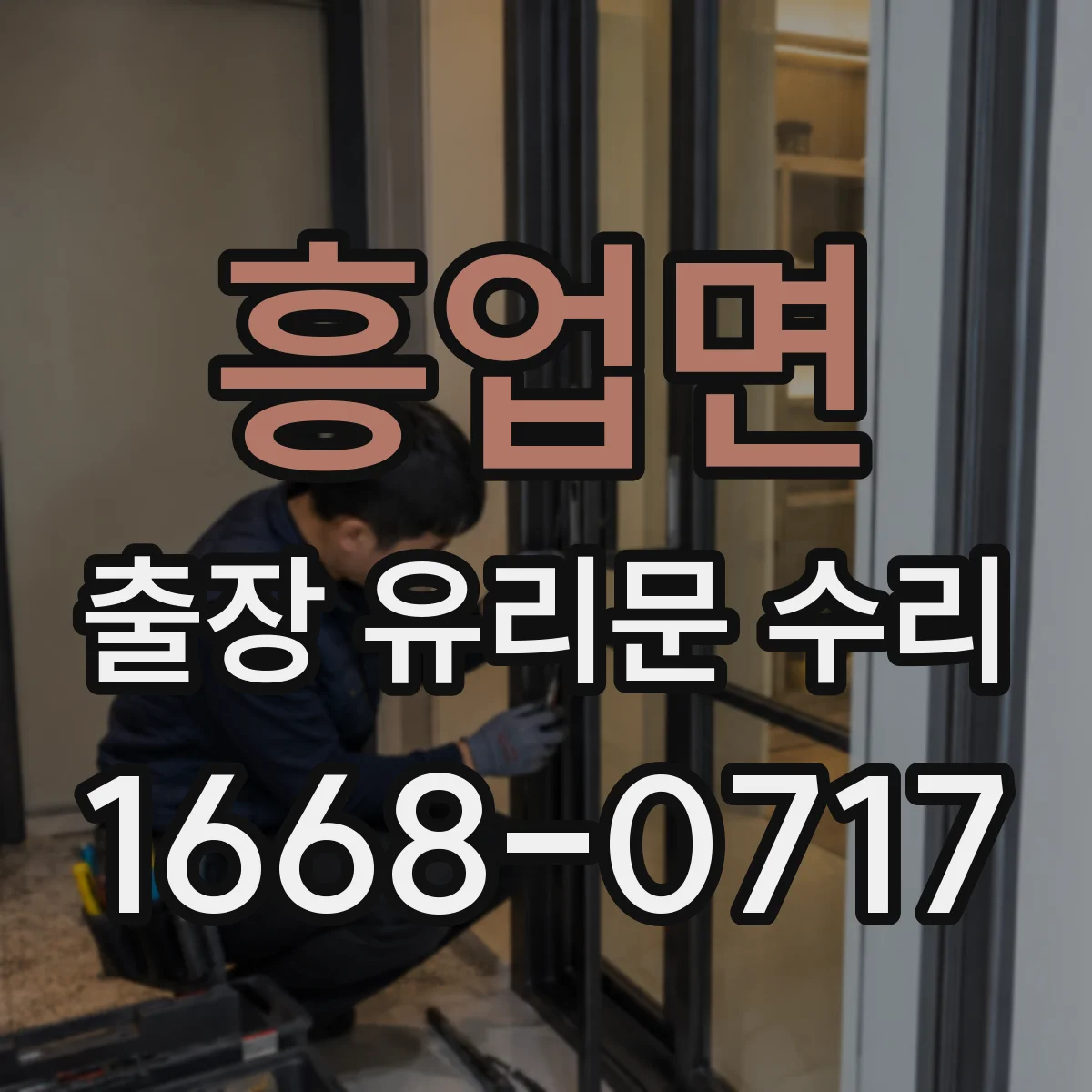 흥업면 출장 유리문 수리