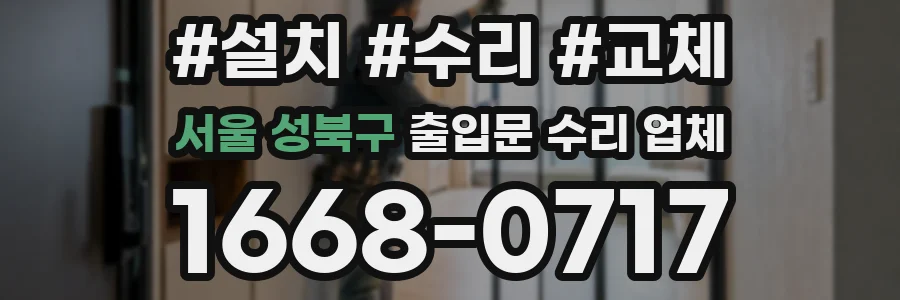 서울 성북구 출입문 수리 업체