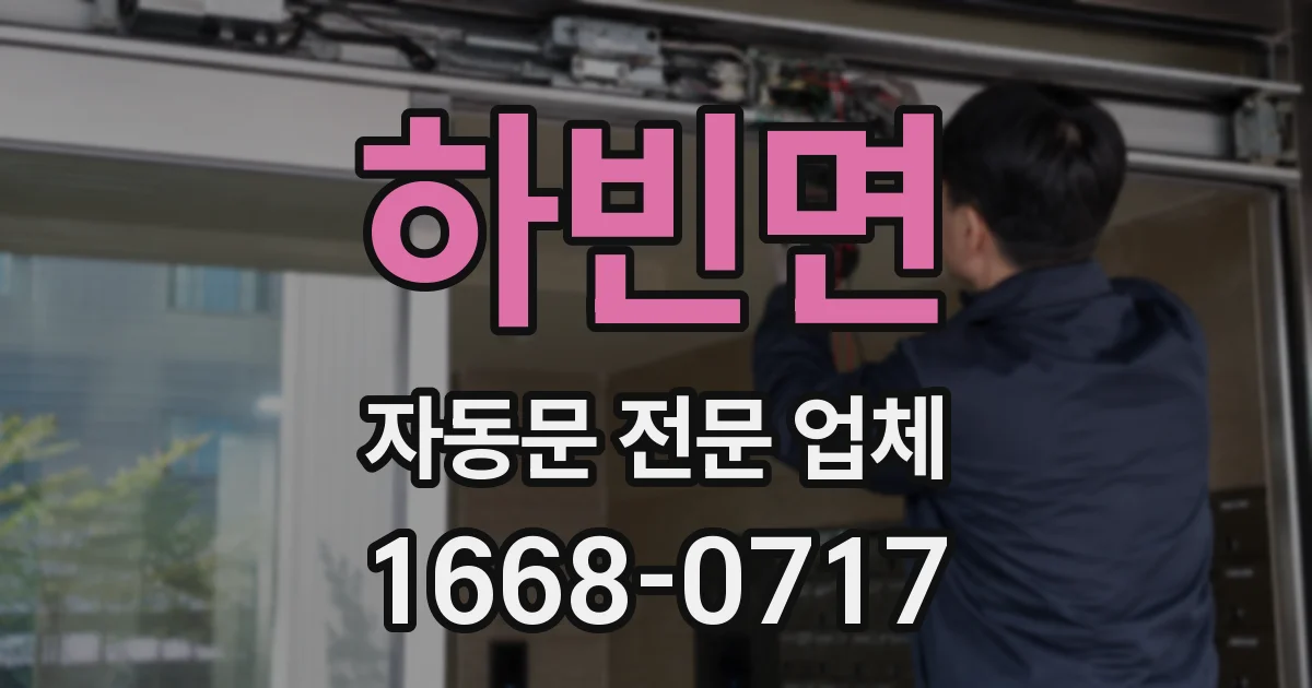 하빈면 자동문 전문 업체