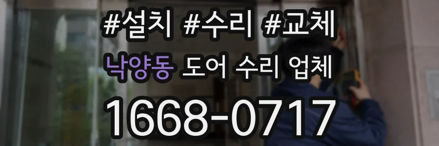 낙양동 도어 수리 업체