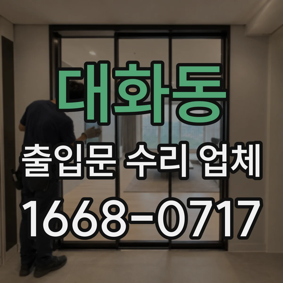 대화동 출입문 수리 업체