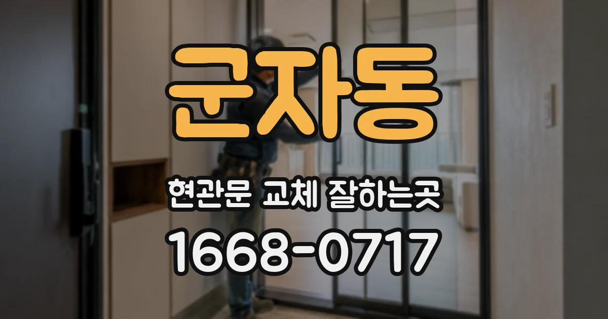 군자동 현관문 교체 잘하는곳