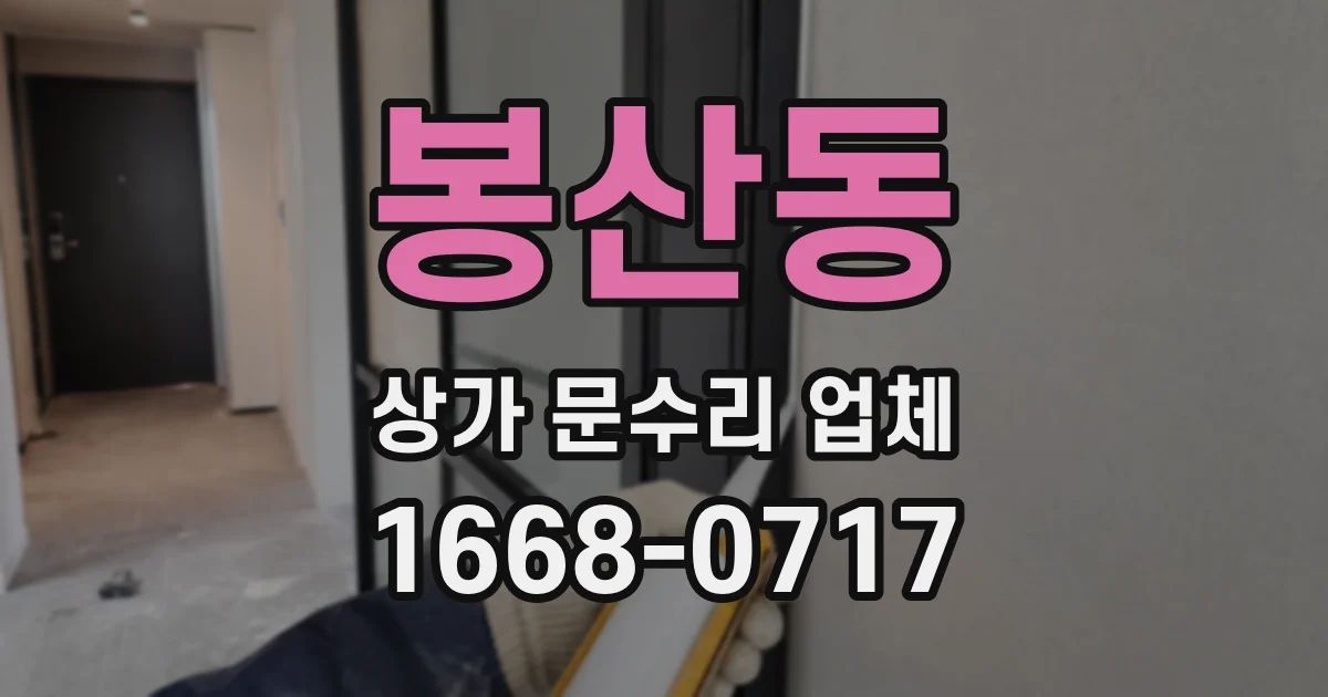 봉산동 상가 문수리 업체