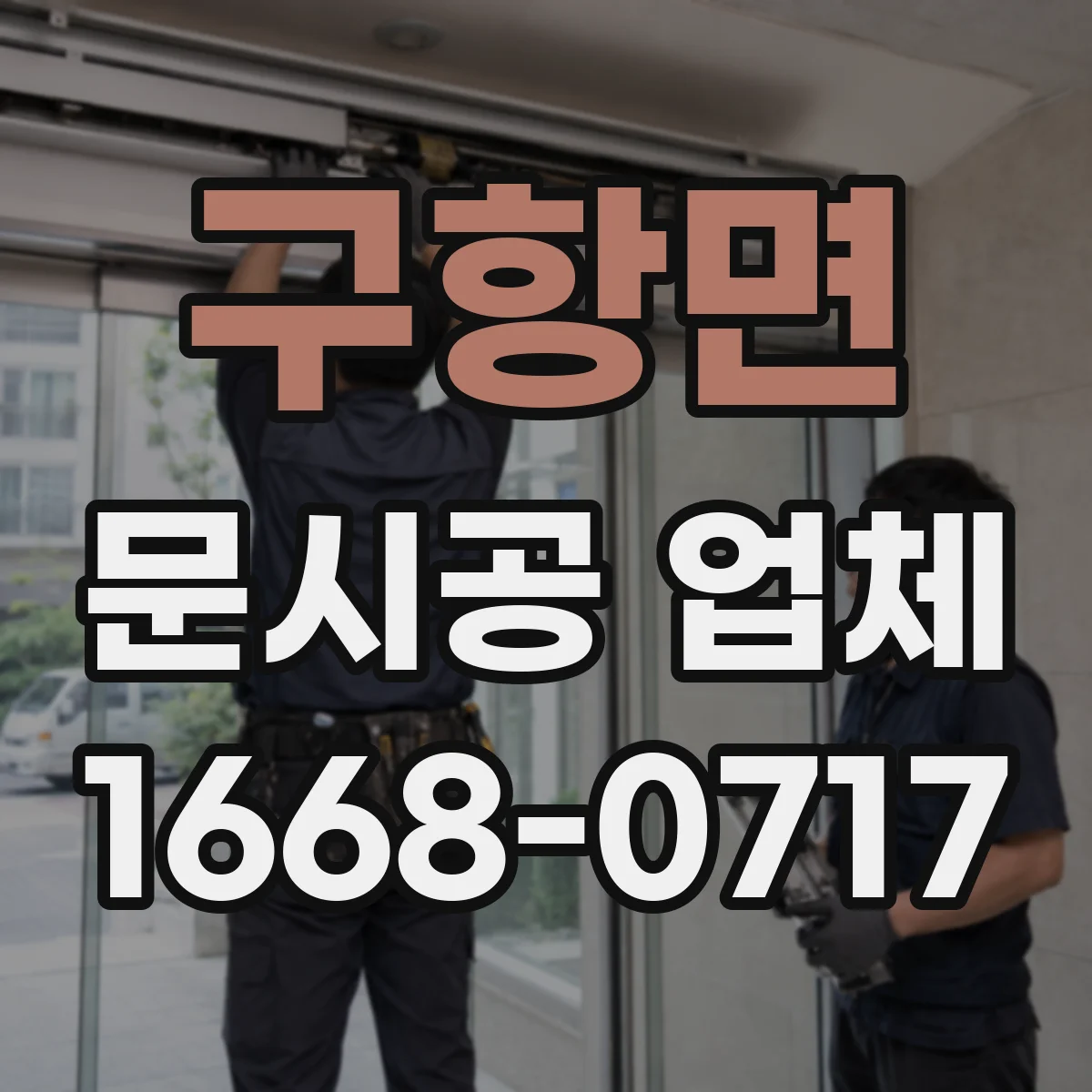 구항면 문시공 업체