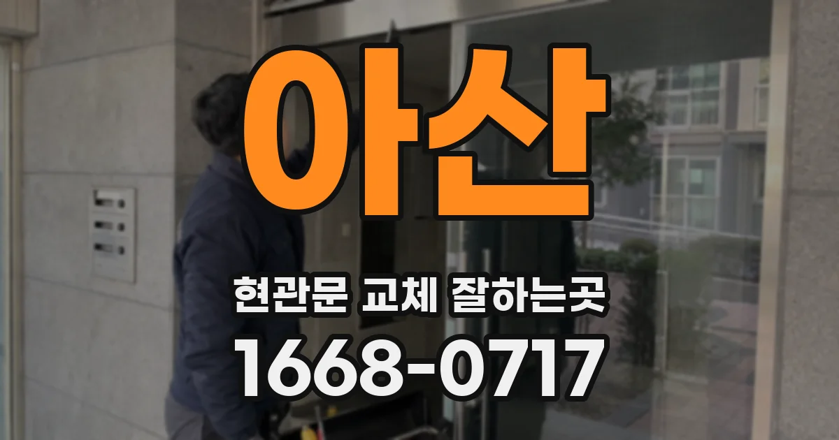 아산 현관문 교체 잘하는곳