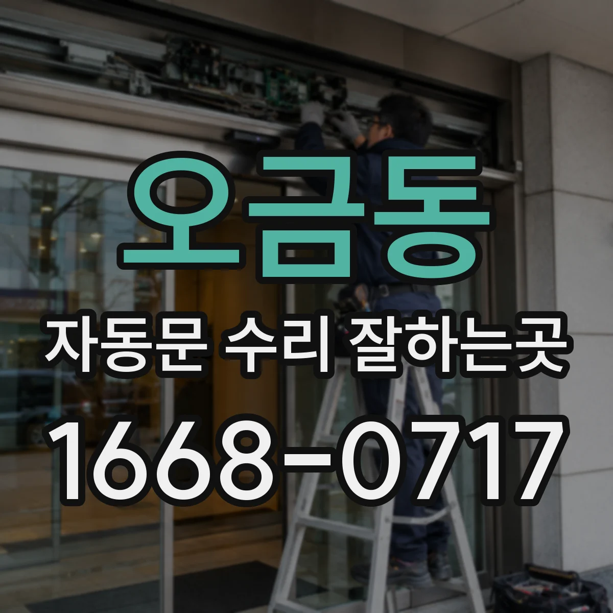 오금동 자동문 수리 잘하는곳